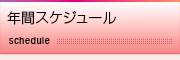 年間スケジュール