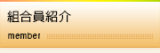 組合員紹介