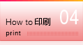 How to 印刷