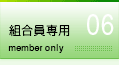 組合員専用