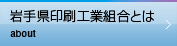 岩手県印刷工業組合とは