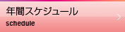 年間スケジュール