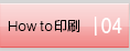 How to 印刷