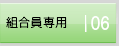組合員専用