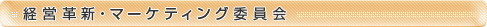 経営革新・マーケティング委員会