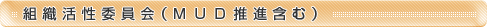 組織・共済委員会