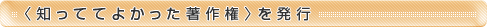 〈知っててよかった著作権〉を発行