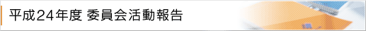 平成20年度委員会活動報告