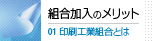 組合加入のメリット