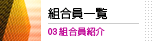 組合員一覧