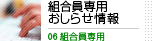 組合員専用おしらせ情報