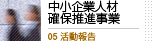 中小企業人材確保推進事業