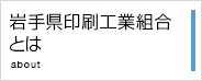 岩手県印刷工業組合とは