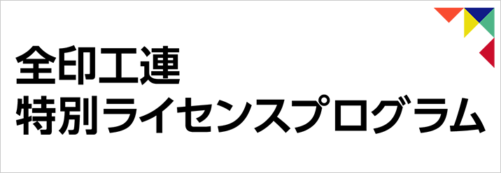 全印工連　特別ライセンスプログラム