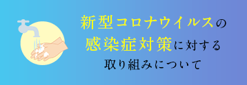 感染症対策