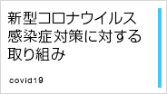 新型コロナウイルス感染症対策に対する取り組み