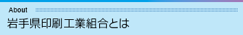 岩手県印刷工業組合とは