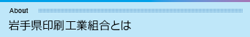 岩手県印刷工業組合とは