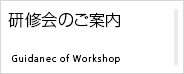 研修会のご案内