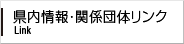 県内情報・関係団体リンク